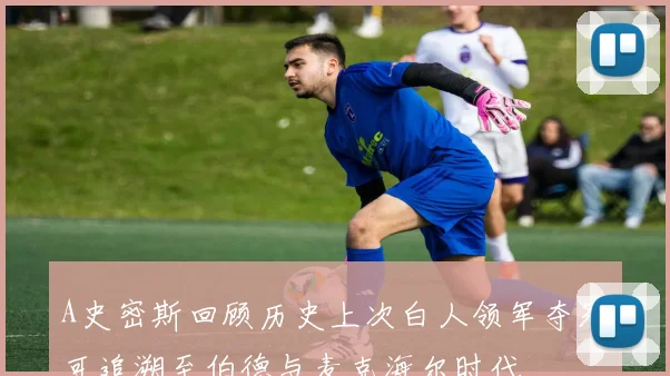 A史密斯回顾历史上次白人领军夺冠可追溯至伯德与麦克海尔时代
