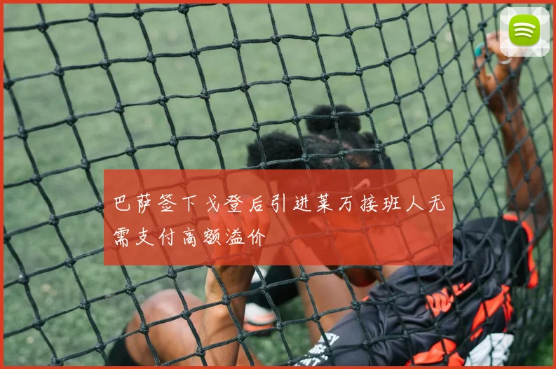 巴萨签下戈登后引进莱万接班人无需支付高额溢价