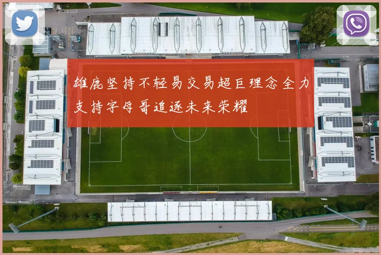 雄鹿坚持不轻易交易超巨理念全力支持字母哥追逐未来荣耀