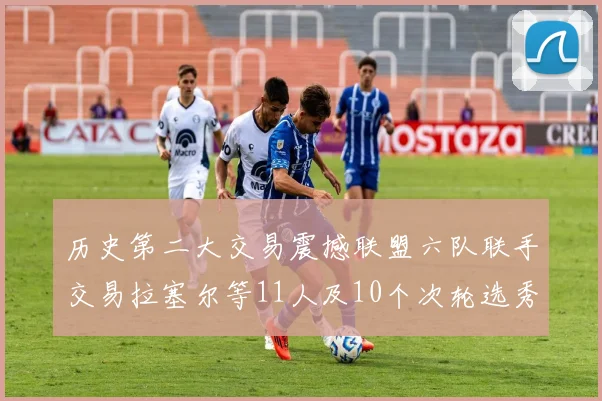历史第二大交易震撼联盟六队联手交易拉塞尔等11人及10个次轮选秀权