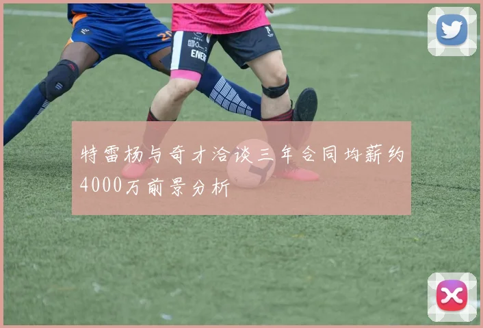 特雷杨与奇才洽谈三年合同均薪约4000万前景分析