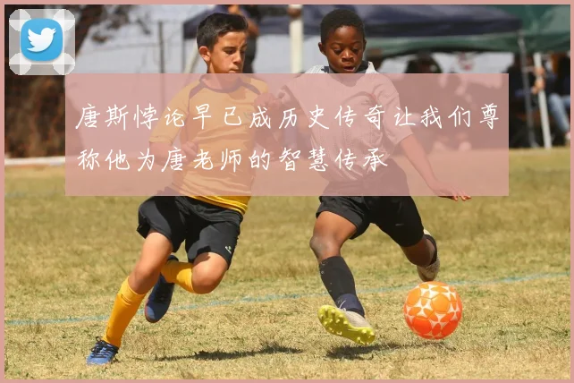 唐斯悖论早已成历史传奇让我们尊称他为唐老师的智慧传承